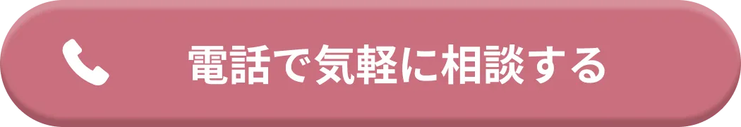 電話で気軽に相談する
