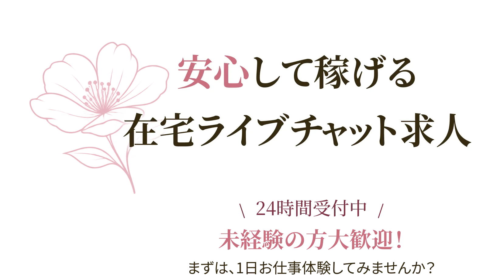 安心して稼げる在宅ライブチャット求人 24時間受付中 未経験の方大歓迎！ まずは、1日お仕事体験してみませんか？