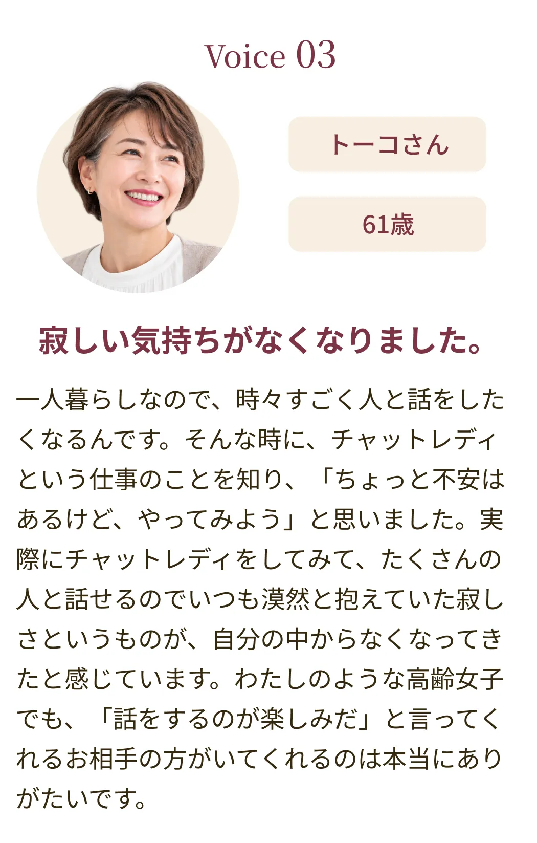 寂しい気持ちがなくなりました。